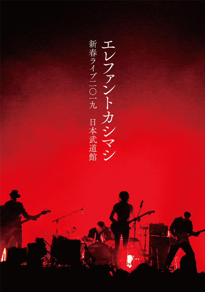 売れ筋】 1998 & UP WAKE エレカシ こゆき 日本武道館 セット 邦楽 