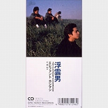 エレカシ 1994/9/15伝説の野音 BSパスと未開封見本盤[東京の空]CD 