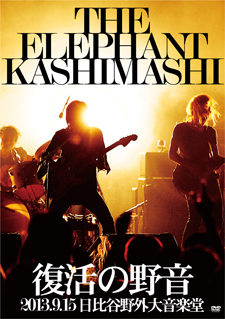 LIVE DVD『復活の野音 2013.9.15 日比谷野外大音楽堂』2013年12月18日(水) リリース! 