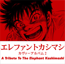 エレファントカシマシ トリビュートCD 第2弾!! 「エレファントカシマシ カヴァーアルバム2 ～A Tribute to The Elephant Kashimashi～」2013年12月18日(水) リリース!(RO69にて特集ページ公開!) 