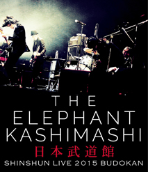 2015年9月23日(水)発売 New Single「愛すべき今日」＆ Blu-ray・LIVE DVD「エレファントカシマシ 新春ライブ2015 日本武道館」同時発売決定!! 