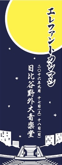 日比谷野外大音楽堂 2016 GOODSラインナップ公開!!＆通信販売のお知らせ 