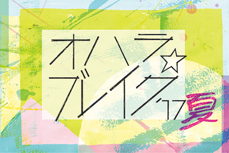 「オハラ☆ブレイク’17夏」出演決定！ 