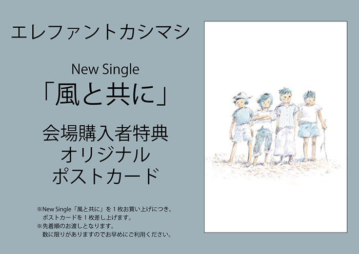 New Single「風と共に」夏フェス会場購入者特典発表！ 