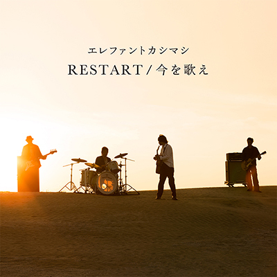 エレファントカシマシ - News - New Single「RESTART / 今を歌え