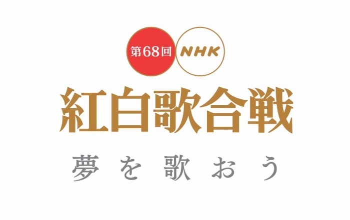 「第68回 NHK 紅白歌合戦」曲目・曲順決定！ 