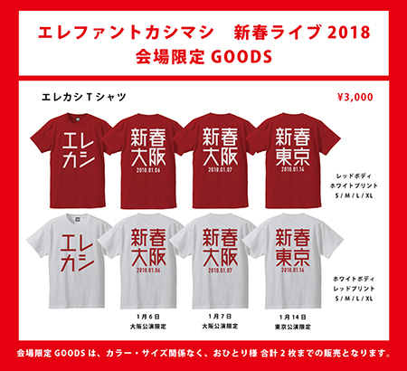 エレファントカシマシ - News - 「新春ライブ 2018」GOODSラインナップ 