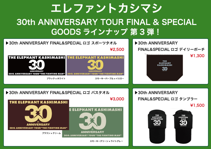 エレファントカシマシ - News - 30th ANNIVERSARY TOUR FINAL ＆ SPECIAL GOODS 第3弾  公開＆先行通販受付開始！