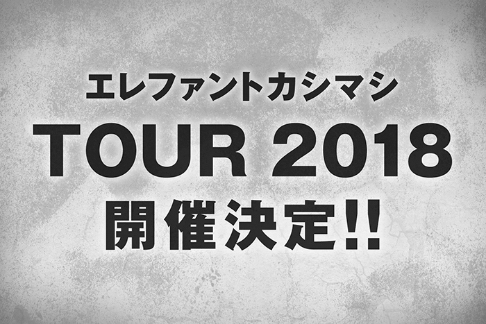 TOUR 2018 開催決定！！ 