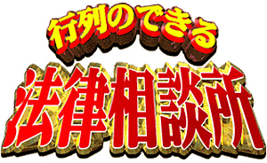 宮本浩次が、日本テレビ系全国ネット「行列のできる法律相談所」に出演決定！ 