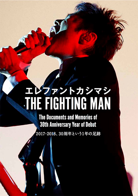 エレファントカシマシ THE FIGHTING MAN ライヴ写真集&インタヴュー