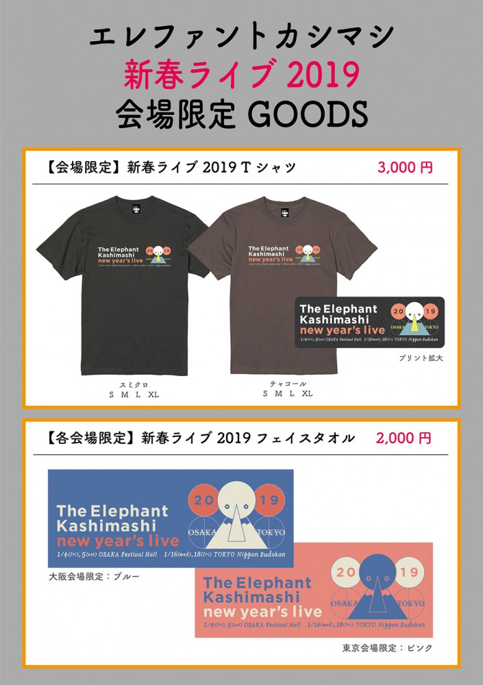 エレファントカシマシ - News - 「新春ライブ 2019」GOODS